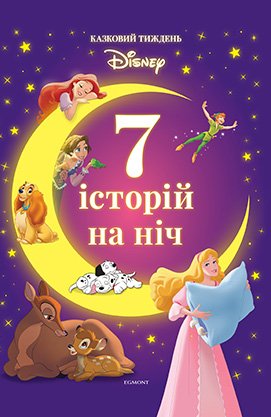 Книга "7 історій на ніч. Казковий тиждень з Дісней. Книга 1" (у) (7914)