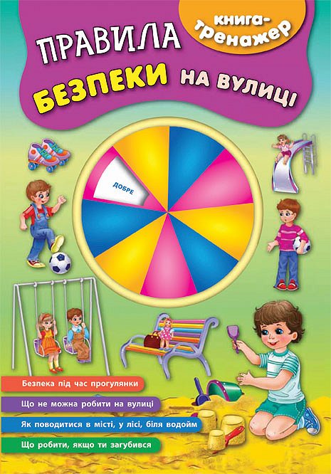 Книга-тренажер. Правила безпеки на вулиці (4511)
