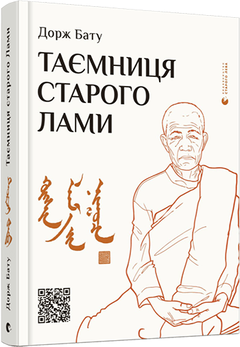 Книга "Бату Дорж. Таємниця старого Лами" (у) (8880)
