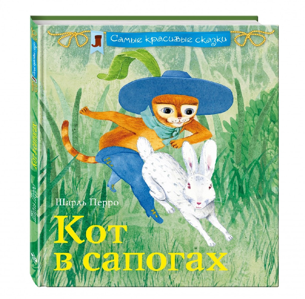 Книга "Кот в сапогах"