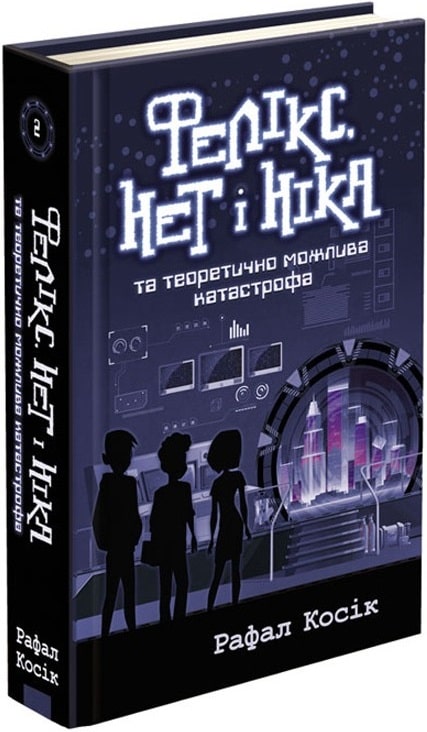 Книга "Время фэнтези. Косик Р. Феликс, Нет и Ника и теоретически возможная катастрофа. Кн.2" (у) (0483)