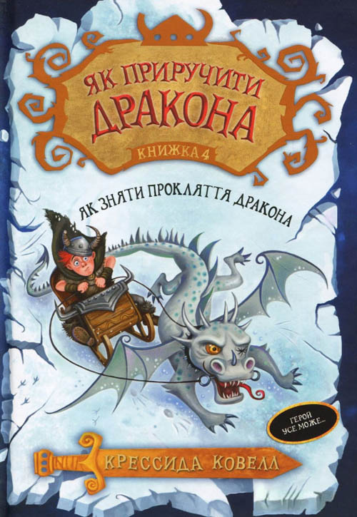 Книга "Коуелл К. Як приручити дракона. Кн.4. Як зняти прокляття дракона" (2501) (у)