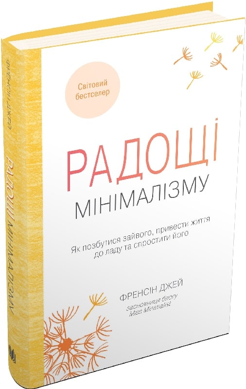 Книга "Джей Ф. Радости минимализма. Как избавиться от лишнего" т/о (у) (1108)