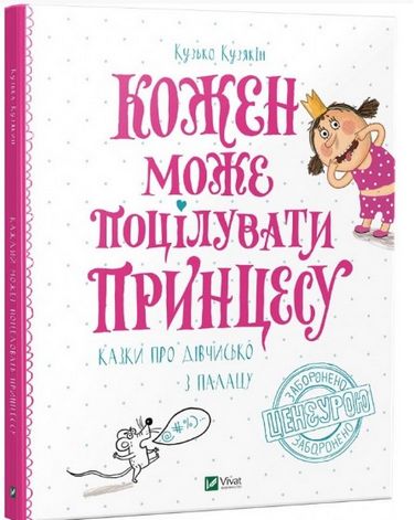 Книга "Кузякін К. Кожен може поцілувати принцесу. Казки про дівчисько з палацу" (у)