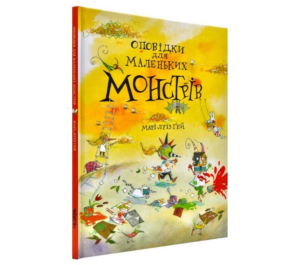 Книга "Оповідки для маленьких монстрів" Марі -Луїз Ґей (у)