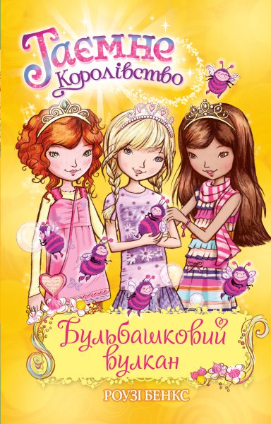 Книга "Бенкс Р. Таємне королівство. Кн. 7. Бульбашковий вулкан" (у) (1924)