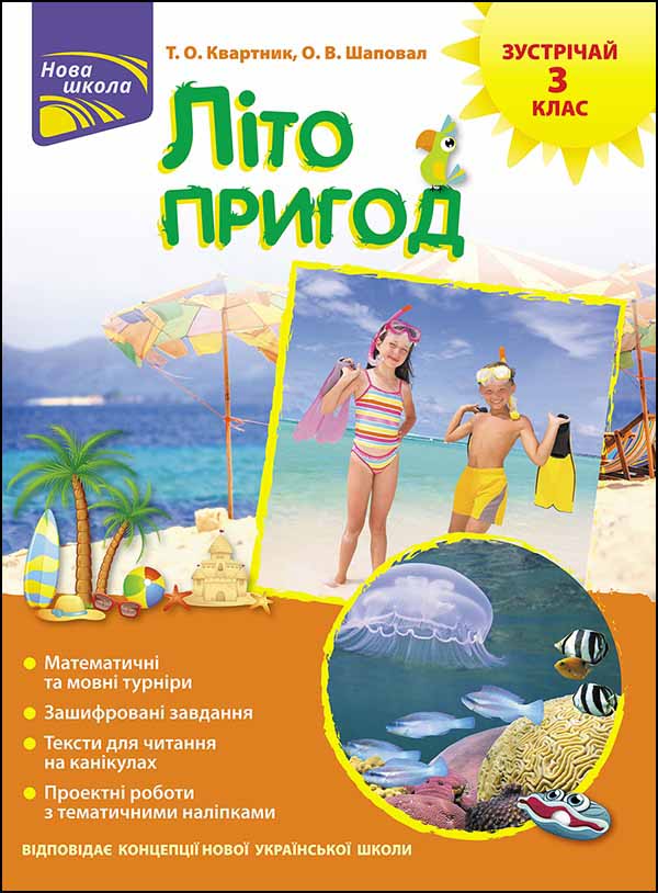 Книга "Літо пригод. Зустрічай 3 клас". За новою програмою (0568)