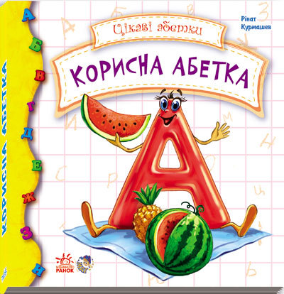 Книга "Курмашев Р. Цікаві абетки. Корисна абетка" (у)