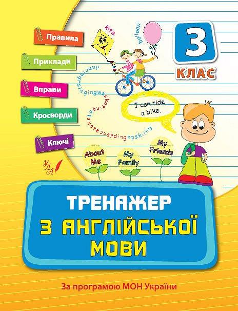 Прописи. Тренажер по английскому языку. 3 кл. 3