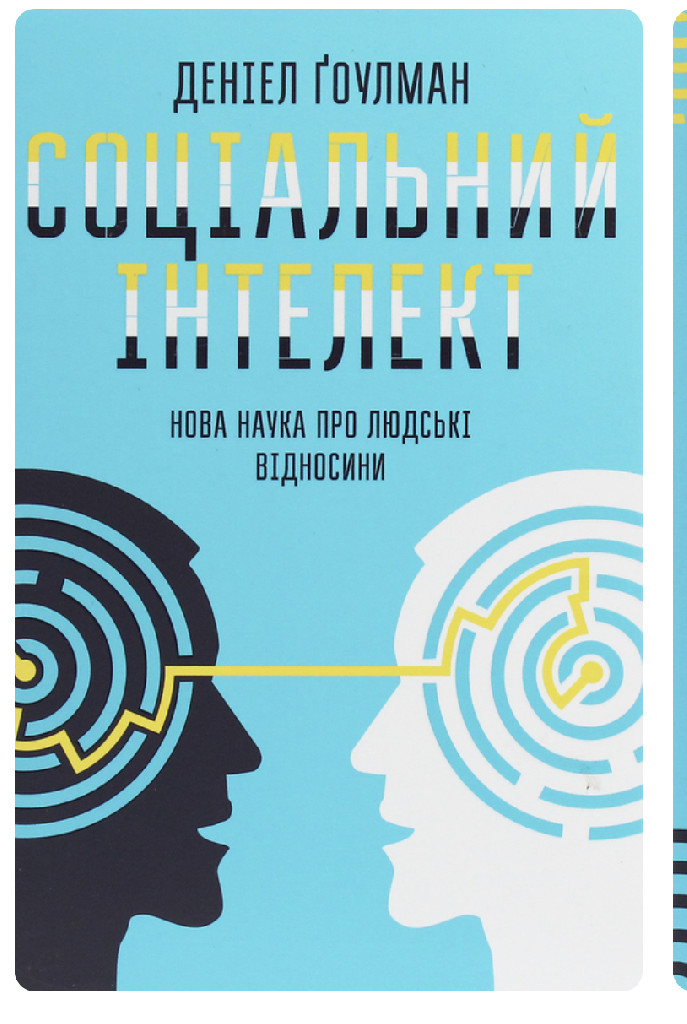 Книга "Ґоулман Д. Соціальний інтелект. Нова наука про людськ взаємовідносини" (у) (9421)