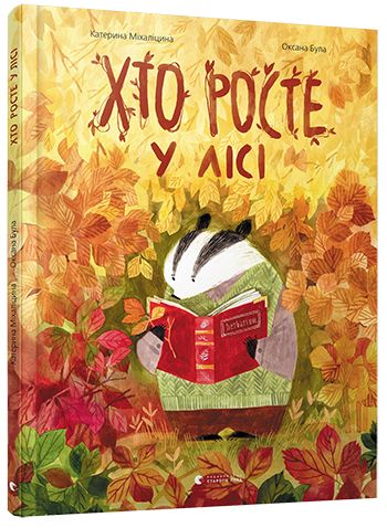 Книга "Міхаліцина К. Хто росте у лісі" (у) (5957)