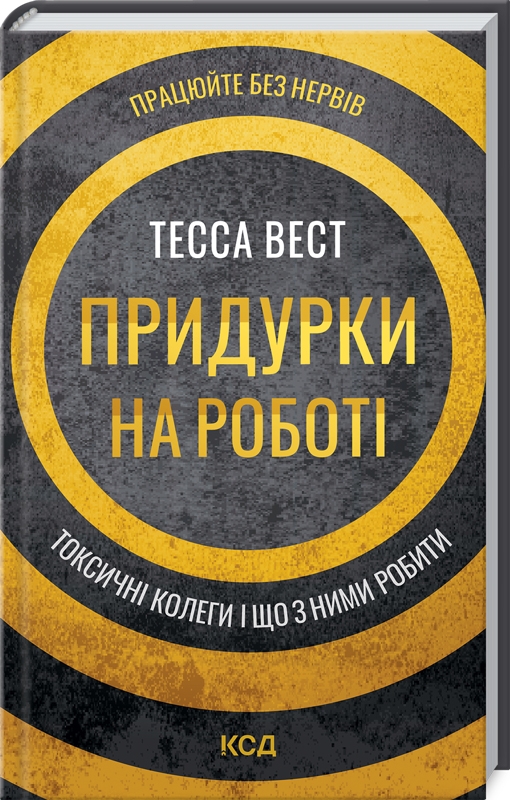 Книга "Вест Т. Придурки на роботі. Токсичні колеги і що з ними робити" (у) (7852)