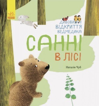 Книга "Чуб Н. Дивовижні відкриття ведмедика Санні в лісі" (у) (6554) 3