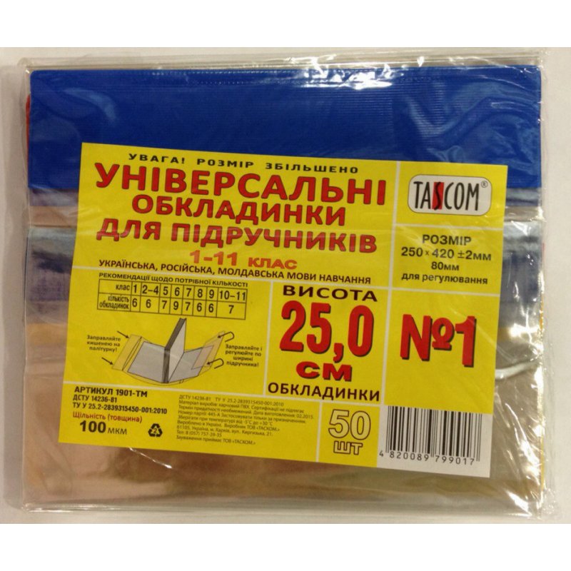 Обкладинка для підручників регульована ПВХ №1 h250 100 мкм TASCOM, 2003-ТМ