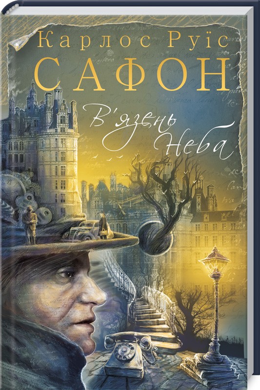 Книга "Сафон К. Р. В`язень Неба" (у)