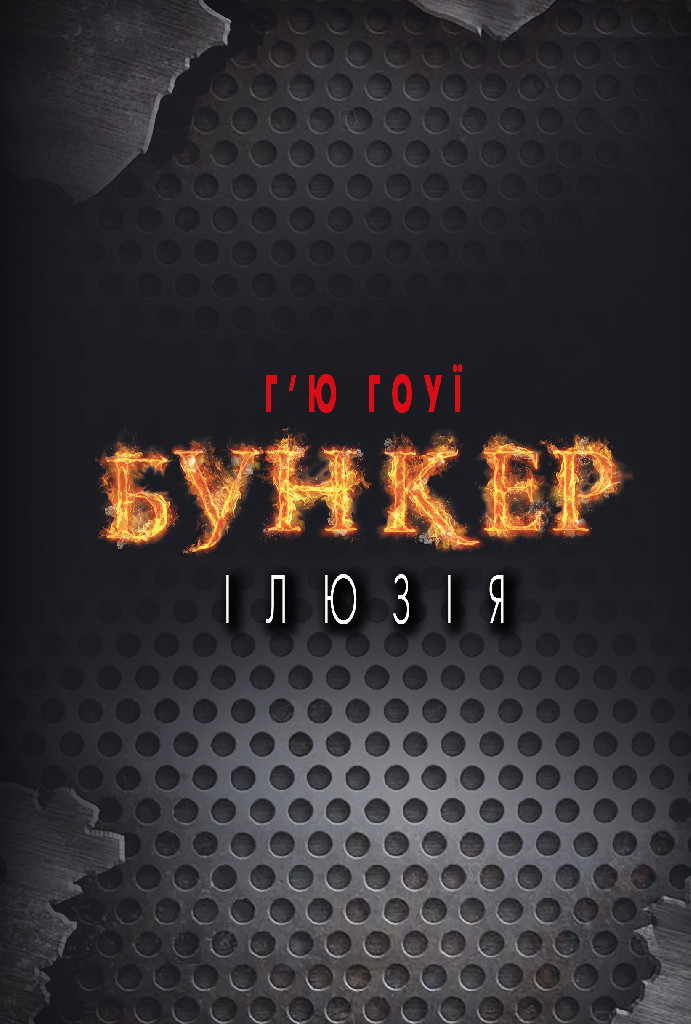 Книга "Г’ю Гоуї. Бункер. Ілюзія" (у) (9091)