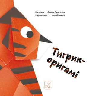 Книга "Лущевская О. Тигрик-оригами" (у) (9564)
