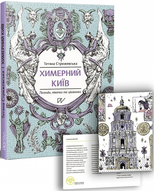 Книга "Стрижевська Т. Химерний Київ. Легенди, лякачки та цікавинки" (у) (5186)