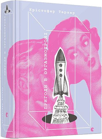 Книга "Тернер К. Пригоди в оргазмотроні" (у)