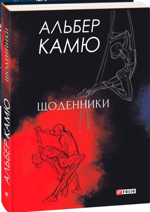 Книга "Камю А. Щоденники" (у) (1369)