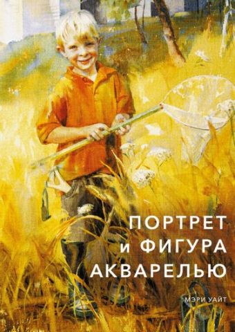 Книга "Портрет и фигура акварелью" (р)