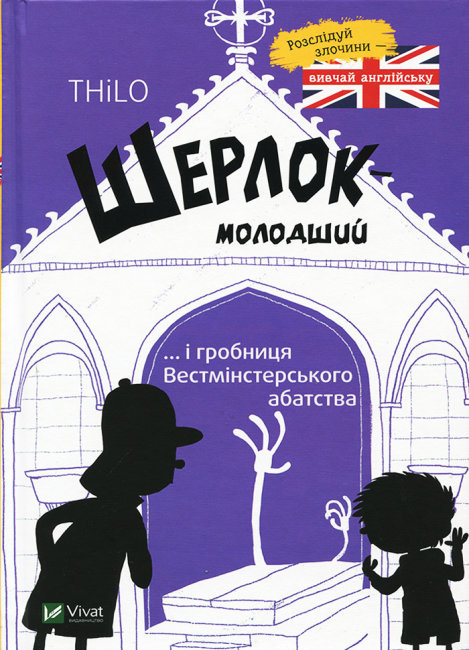 Книга "THiLO. Шерлок младший и гробница Вестминстерского аббатства" (у) (9940)