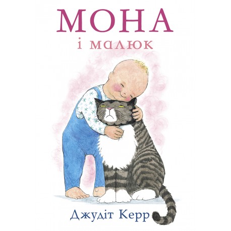 Книга "Мона і малюк" Дж. Керр (у)