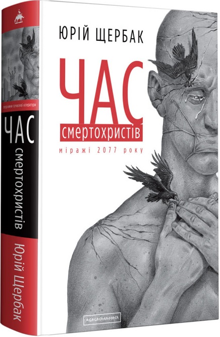 Книга "Щербак Ю. Час Смертохристів" (у) (1616)