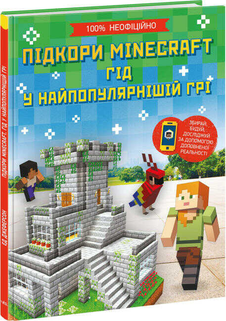 Книга "РС: Покорения Minecraft. Гид в самой популярной игре" (у) (1067)