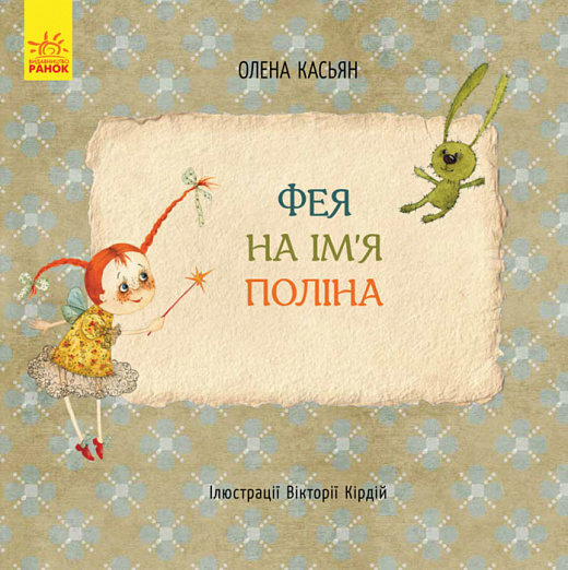 Книга "Кас`ян О. Фея на ім`я Поліна" (у) (4826)