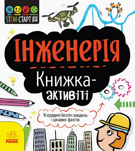 Книга "STEM-старт для детей: Джекоби Дж. Инженерия: книга-активити" (у) (8228)