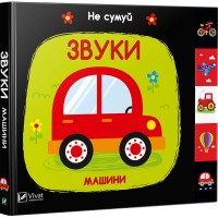 Книга "Акланд Н. Звуки. Інструменти" (у) (1548)