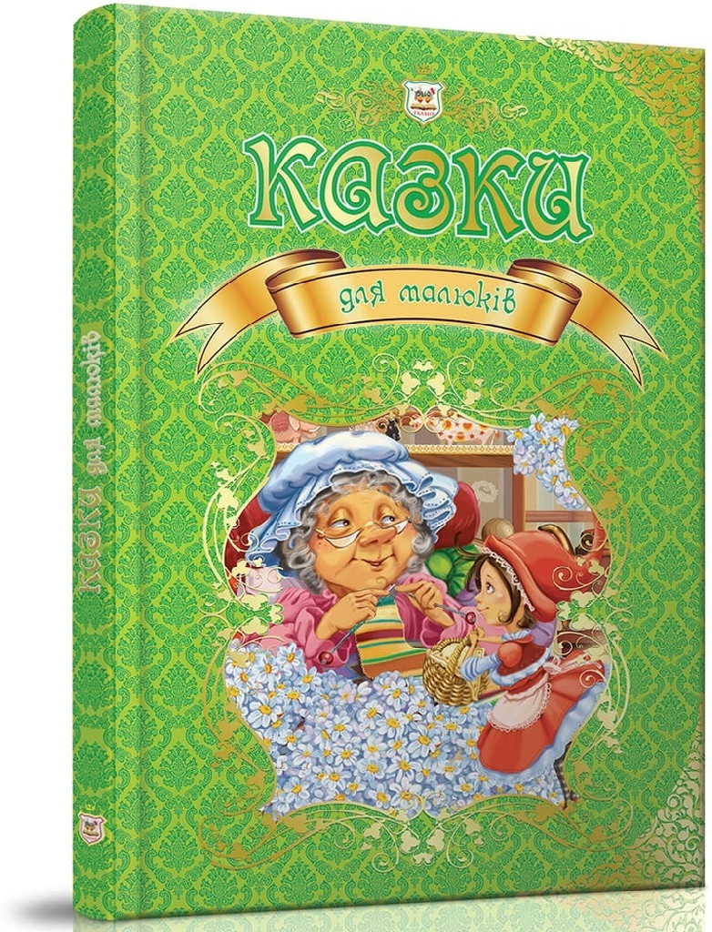 Книга "Королівство казок: Казки для малюків" (у) (0084)