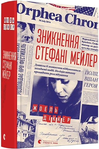 Книга "Діккер Ж. Зникнення Стефані Мейлер" (у) (6916)