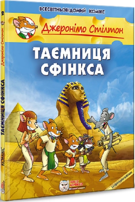 Книга "Комікси. Таємниця Сфінкса" (у) (9819)