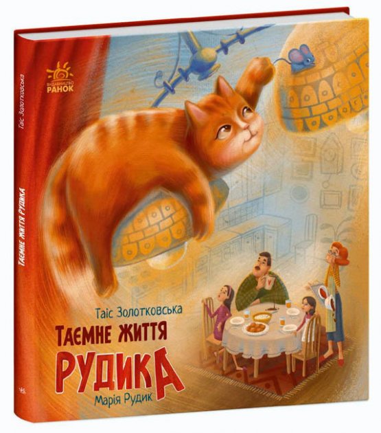 Книга "Хвостаті історії: Таємне життя Рудика. Золотковська Т." (у) (5479)