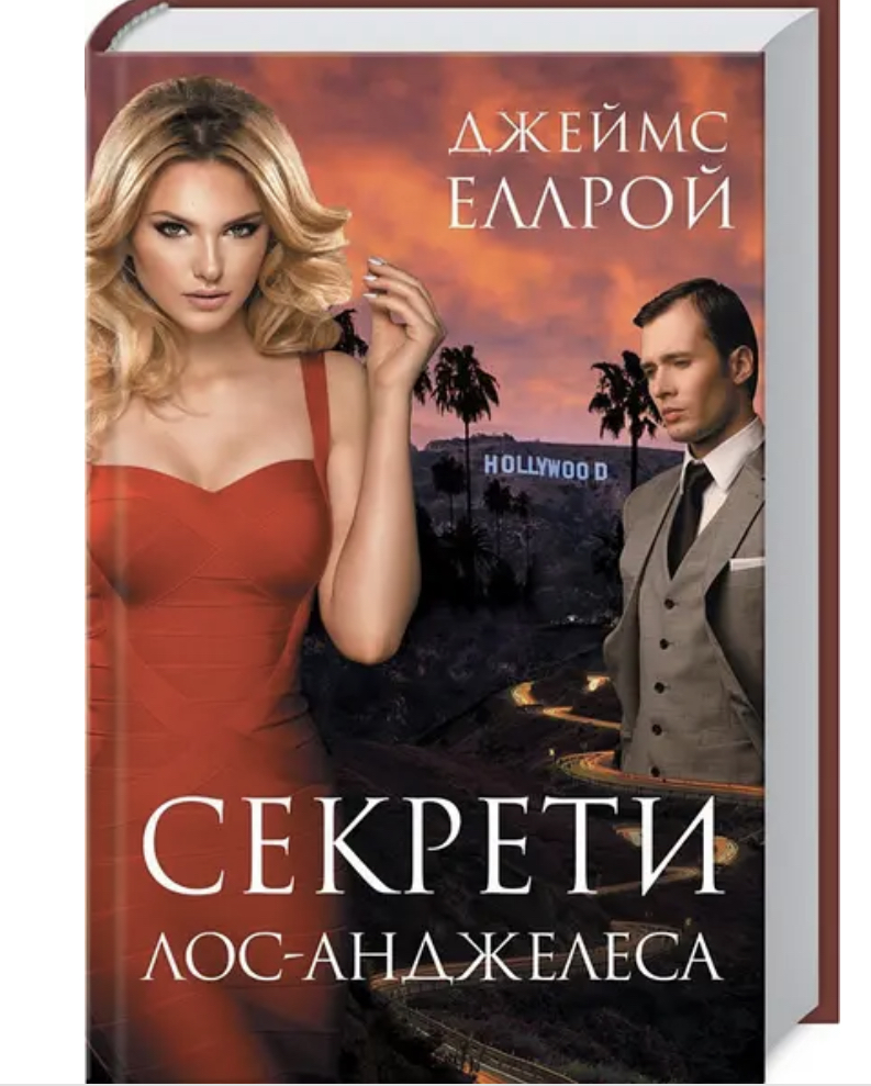 Книга "Еллрой Дж. Секрети Лос-Анджелеса" (у) (1402)