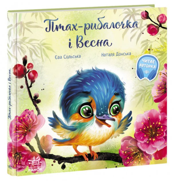 Книга "Зворушливі книжки: Меламед Г. Птах-рибалочка і Весна" (у) (2613)