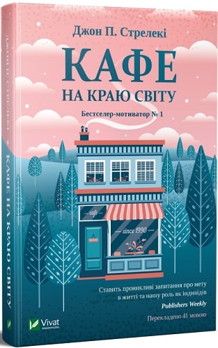 Книга "Стрелекі Дж. Кафе на краю світу" (у) (0617)