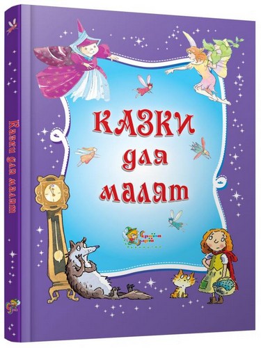 Книга "Казки для малят" (у)