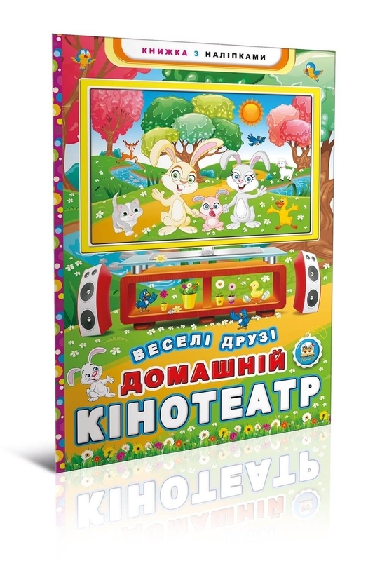 Книга Паперове мультимедія: Домашній кінотеатр. Веселі друзі (у) (2934)