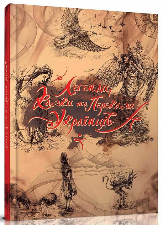 Книга "Найкращий подарунок: Легенди, казки та перекази українців" (у) (1795)