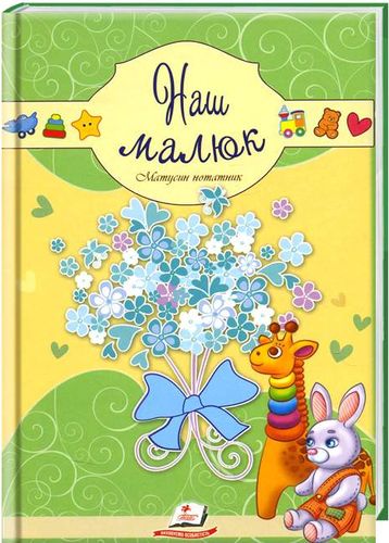 Книга "Матусин нотатник. Наш малюк" (у), (3618)