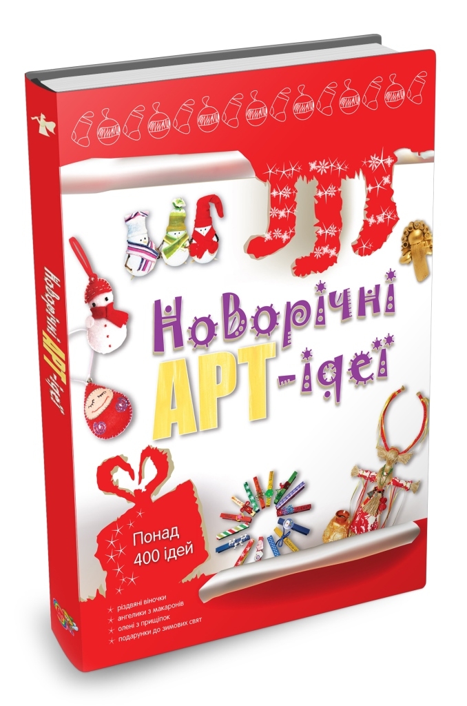 Книга "Новогодние арт-идеи" (3018)