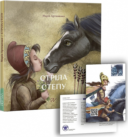 Книга "Артеменко М. Стріла степу" (у) (5032) 1