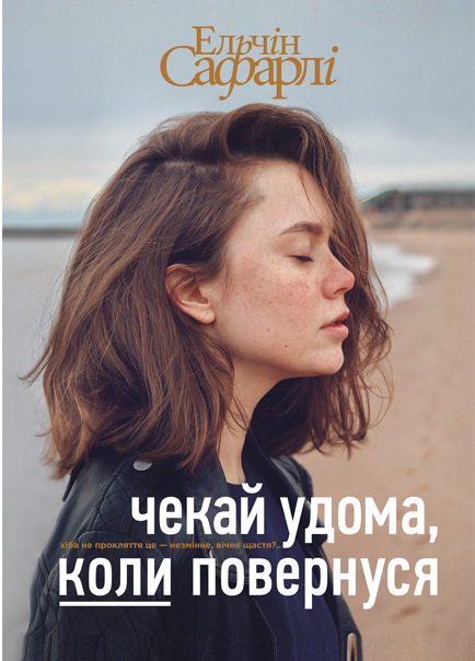 Книга "Ельчін С. Чекай удома, коли повернуся" (у) (9121)
