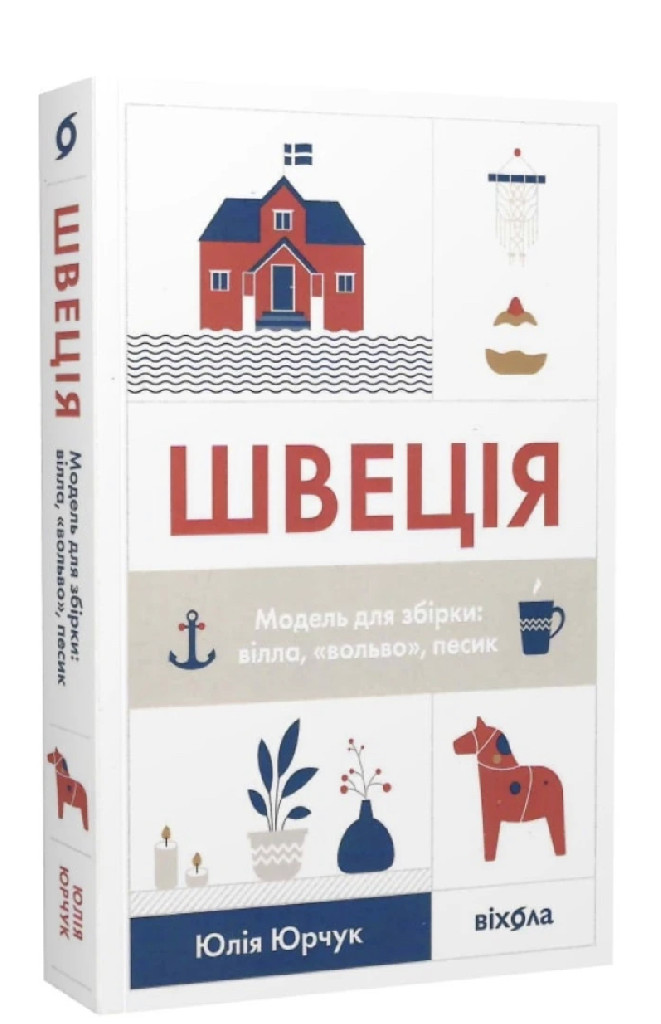 Книга "Юрчук Ю. Швеція. Модель для збірки: вілла, «вольво», песик" (у) (0927)
