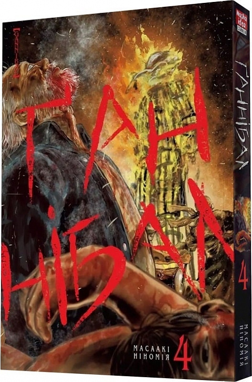 Книга комикс "Манга. Ганнибал. Том 4. Масааки Ниномия" (у) (9165)