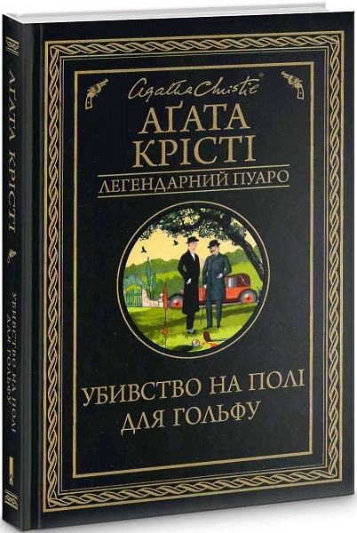 Книга "Аґата Крісті. Убивство на полі для гольфу" (у) (6529)