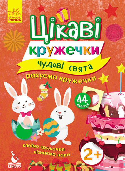 Цікаві кружечки. 2+ Чудові свята (у), 275300